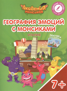 География эмоций с Монсиками. Италия. Просвещение