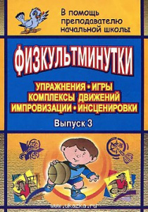 Физкультминутки. Упражнения, игры, комплексы движений. Вакуленко