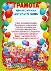 044.140 Грамота выпускника детского сада А4