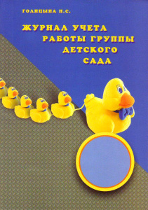 Журнал учета работы группы детского сада. Голицина