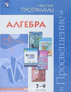 Программы. Алгебра 7-9 кл.Бурмистрова."Прос" (раб)