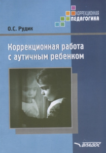 Коррекционная работа с аутичным ребенком. Рудик (Владос)