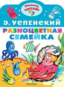 Разноцветная семейка. Успенский Э. Н. МалышЧитай.