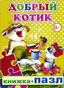 Добрый котик. кн. пазл. Леда