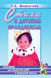 Стихи к детским праздникам. Шорыгина
