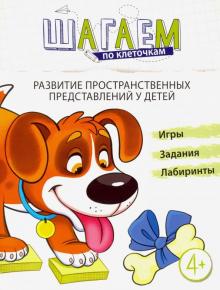 Шагаем по клеточкам. Развитие пространственных представлений 4-6 лет.