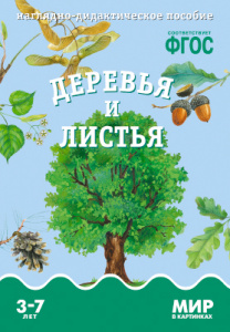 Мир в картинках. Деревья и листья. ФГОС