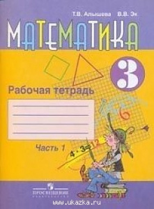 Алышева. Математика 3 кл.(8 вид) Р/Т №1