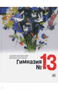Гимназия №13: Роман-сказка. Жвалевский. Время.