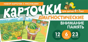Внимание, память. Диагностические карточки для детей 4-7 лет.