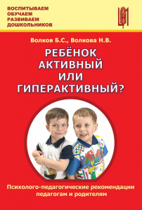 Ребенок активный или гиперактивный. Волков, Волкова
