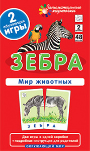 Зебра. Мир животных.Айрис
