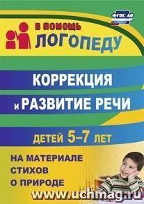 711о Коррекция и развитие речи детей 5-7лет.