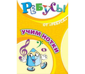 Ребусы Учим нотки-Ребус