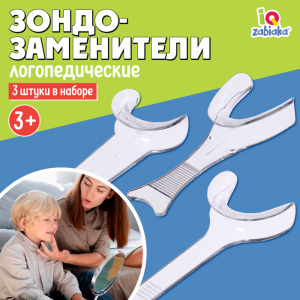 Зондозаменители логопедические (3 шт.)