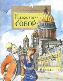 Исаакиевский собор.Римма Алдонина. НиН