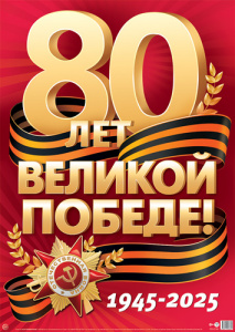 17161 80 Лет Великой Победе! Плакат А2. 