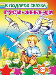 Гуси-лебеди. В под/сказка. Леда