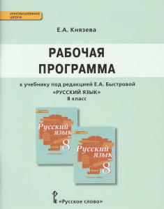 Быстрова. Русский язык 8 кл. РП (Князева). РС