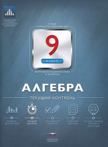 Алгебра.9 кл. Текущий КТ. НацОбр.