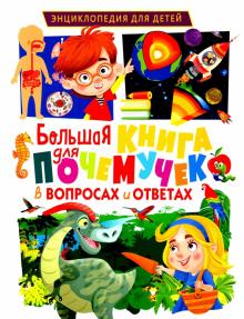 Большая книга для почемучек в вопросах и ответах. Владис