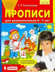 Прописи д/дошкольников 6-7 лет. Колесникова.