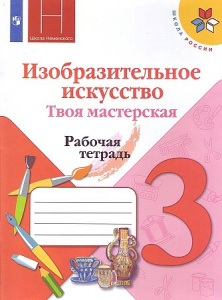 Горяева.ИЗО.3 кл Р/Т