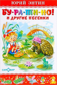 Бу-ра-ти-но.Энтин
