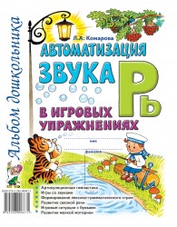 Автоматизация звука "Рь" в игровых упражнениях. Комарова
