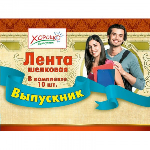 53.61.085 Лента Выпускник (голубая, капрон)