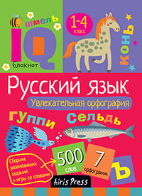 Умный блокнот. Начальная школа. Увлекательная орфография. Айрис