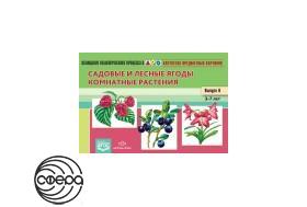 Картотека. Выпуск 6. Садовые и лесные ягоды. Нищева ФГОС
