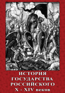 История государства Российского-диск.