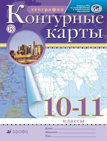 Контурные карты.География 10-11 кл. Дрофа