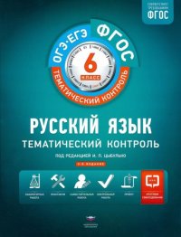 Русский язык.6 кл.Тематич/КТ. Цыбулько. НацОбр.
