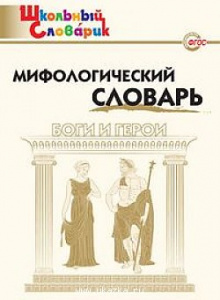 Мифологический словарь. Боги и герои. ШС "Вако"