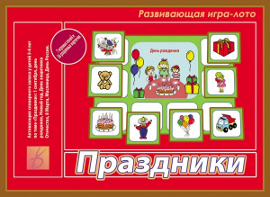 Праздники - игра. Бурдина Д-531