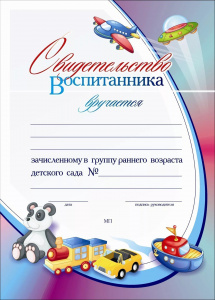 522 Свидетельство воспитанника, зачисленному в группу раннего возраста 