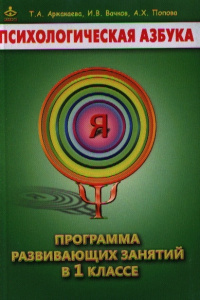 Психологическая азбука. Метод.1 кл. Аржакаева / Генезис