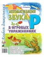Автоматизация звука "Р" в игровых упражнениях. Комарова