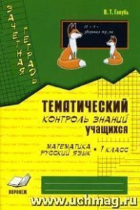 Голубь.Зачетн.тетрадь.Математика.Рус/язык-1.219п