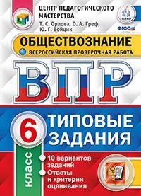 ВПР. Обществознание 6 кл. 10 вариантов ЦПМ. Орлова Экзамен