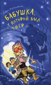 Бабушка, у которой был тигр. П. Линицкий Аквилегия