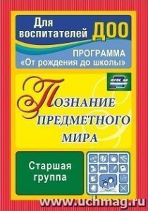 3764 Познание предметного мира. старш.гр. комп Павлова