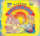 В стране Котландии.  Корвет