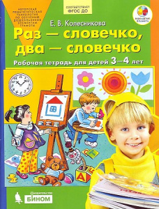 Раз-словечко, два-словечко.3-4 года Раб.тетр.