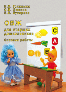 ОБЖ для старших дошк. Система раб. Голицина.