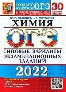 ОГЭ-2022. Химия. 30 вариантов ТВЭЗ (ЭКЗАМЕН)