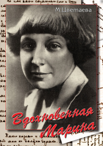 Вдохновенная Марина(М.Цветаева) - диск