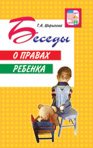 Беседы о правах ребенка. Шорыгина